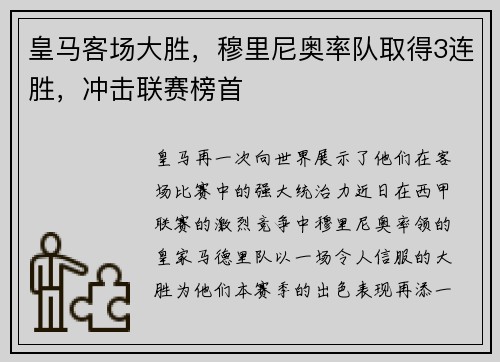 皇马客场大胜，穆里尼奥率队取得3连胜，冲击联赛榜首