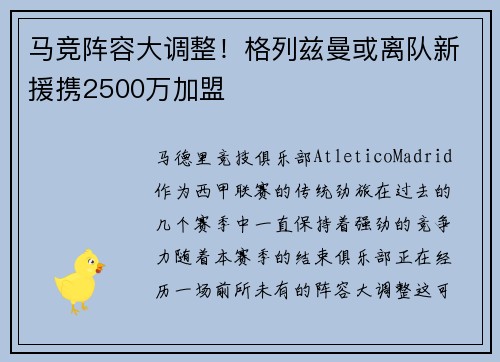 马竞阵容大调整！格列兹曼或离队新援携2500万加盟