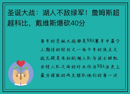 圣诞大战：湖人不敌绿军！詹姆斯超越科比，戴维斯爆砍40分