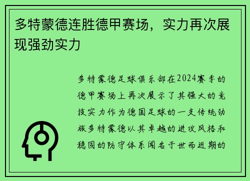 多特蒙德连胜德甲赛场，实力再次展现强劲实力