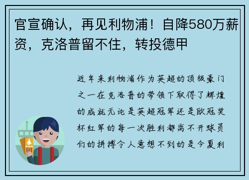 官宣确认，再见利物浦！自降580万薪资，克洛普留不住，转投德甲