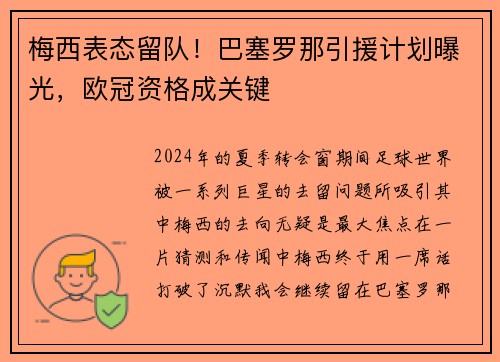 梅西表态留队！巴塞罗那引援计划曝光，欧冠资格成关键