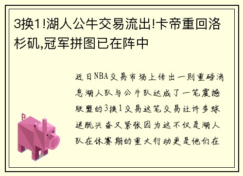 3换1!湖人公牛交易流出!卡帝重回洛杉矶,冠军拼图已在阵中