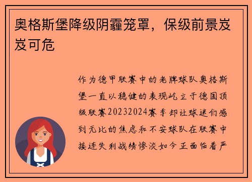 奥格斯堡降级阴霾笼罩，保级前景岌岌可危