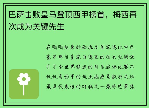 巴萨击败皇马登顶西甲榜首，梅西再次成为关键先生