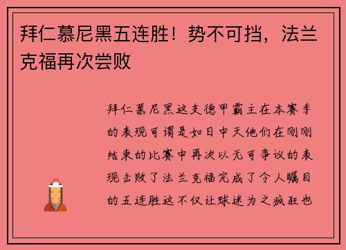 拜仁慕尼黑五连胜！势不可挡，法兰克福再次尝败