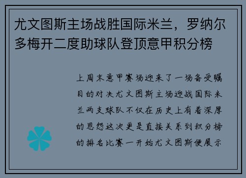 尤文图斯主场战胜国际米兰，罗纳尔多梅开二度助球队登顶意甲积分榜