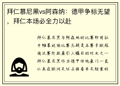 拜仁慕尼黑vs阿森纳：德甲争标无望，拜仁本场必全力以赴