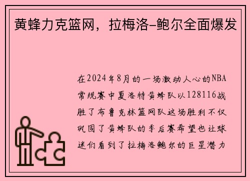 黄蜂力克篮网，拉梅洛-鲍尔全面爆发