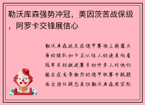勒沃库森强势冲冠，美因茨苦战保级，阿罗卡交锋展信心