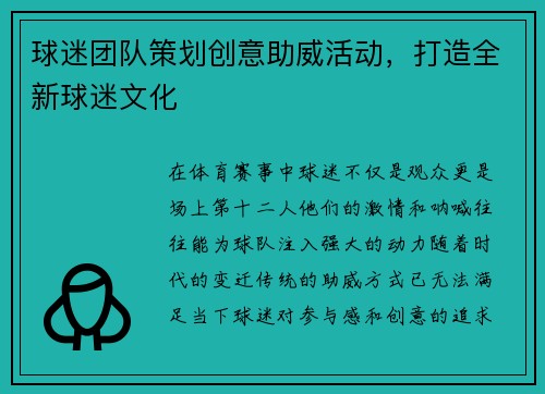 球迷团队策划创意助威活动，打造全新球迷文化