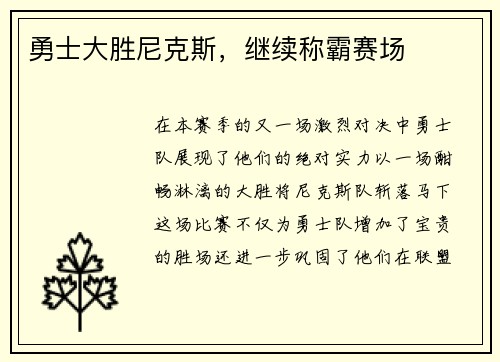 勇士大胜尼克斯，继续称霸赛场