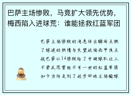 巴萨主场惨败，马竞扩大领先优势，梅西陷入进球荒：谁能拯救红蓝军团？