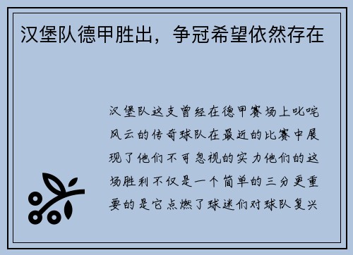 汉堡队德甲胜出，争冠希望依然存在