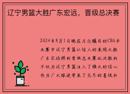 辽宁男篮大胜广东宏远，晋级总决赛