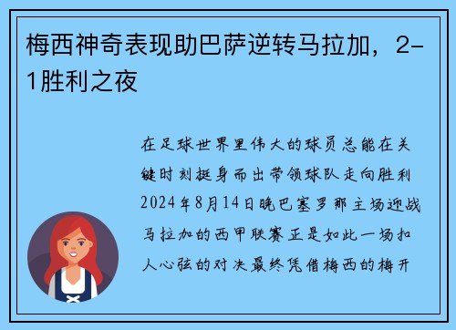 梅西神奇表现助巴萨逆转马拉加，2-1胜利之夜