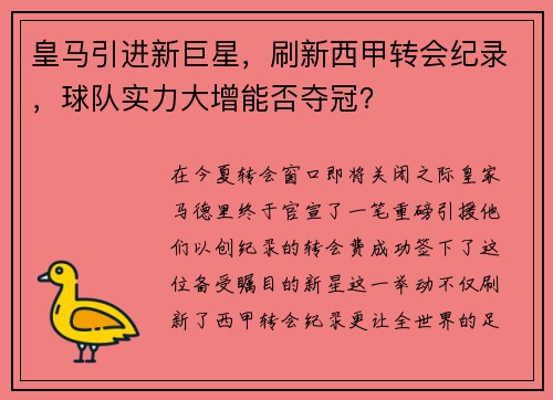 皇马引进新巨星，刷新西甲转会纪录，球队实力大增能否夺冠？