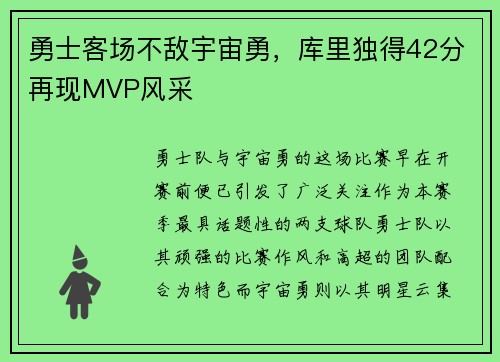 勇士客场不敌宇宙勇，库里独得42分再现MVP风采