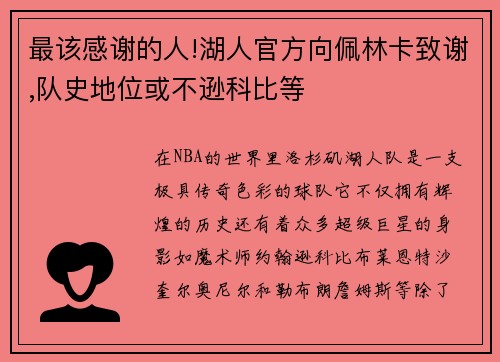 最该感谢的人!湖人官方向佩林卡致谢,队史地位或不逊科比等