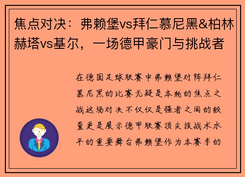 焦点对决：弗赖堡vs拜仁慕尼黑&柏林赫塔vs基尔，一场德甲豪门与挑战者的巅峰较量
