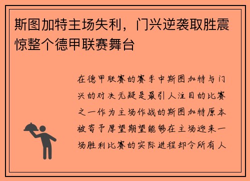 斯图加特主场失利，门兴逆袭取胜震惊整个德甲联赛舞台
