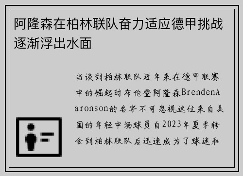 阿隆森在柏林联队奋力适应德甲挑战逐渐浮出水面