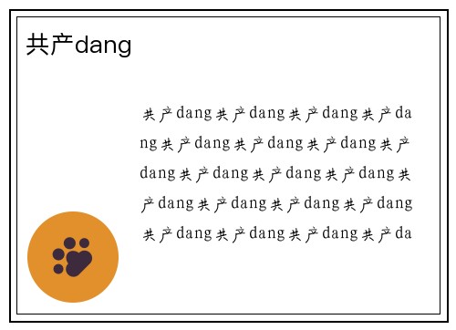 共产dang