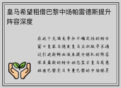 皇马希望租借巴黎中场帕雷德斯提升阵容深度