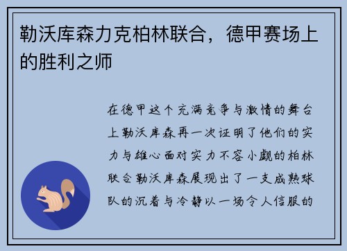 勒沃库森力克柏林联合，德甲赛场上的胜利之师
