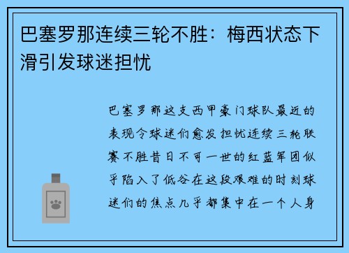 巴塞罗那连续三轮不胜：梅西状态下滑引发球迷担忧