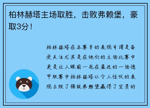 柏林赫塔主场取胜，击败弗赖堡，豪取3分！