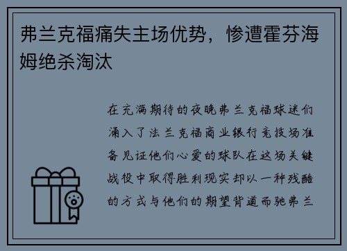 弗兰克福痛失主场优势，惨遭霍芬海姆绝杀淘汰
