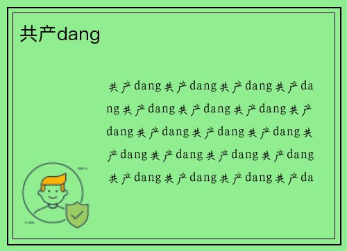 共产dang