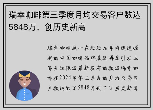 瑞幸咖啡第三季度月均交易客户数达5848万，创历史新高