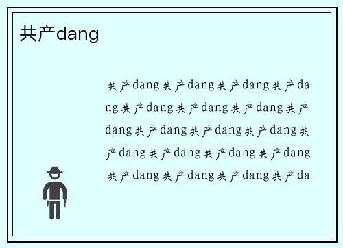 共产dang