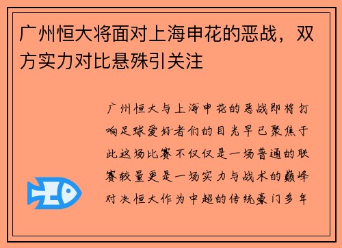 广州恒大将面对上海申花的恶战，双方实力对比悬殊引关注