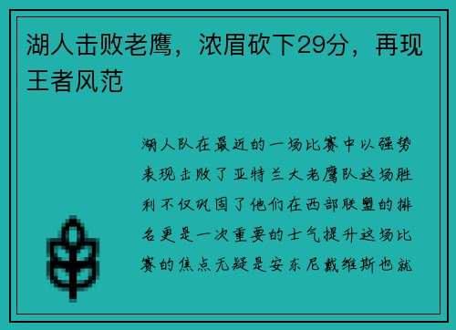 湖人击败老鹰，浓眉砍下29分，再现王者风范