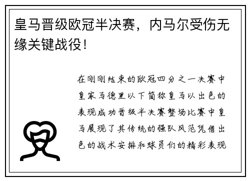 皇马晋级欧冠半决赛，内马尔受伤无缘关键战役！