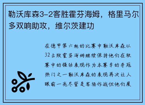 勒沃库森3-2客胜霍芬海姆，格里马尔多双响助攻，维尔茨建功
