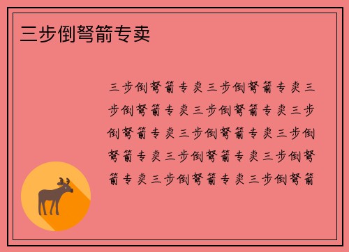 三步倒弩箭专卖