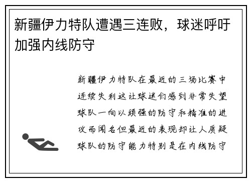 新疆伊力特队遭遇三连败，球迷呼吁加强内线防守