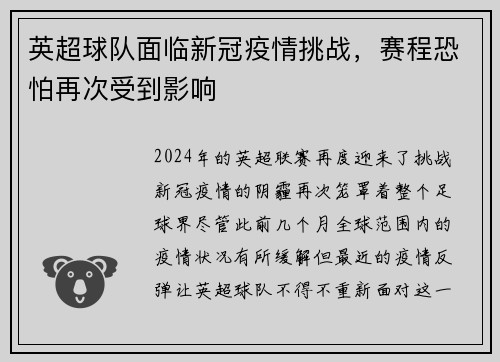 英超球队面临新冠疫情挑战，赛程恐怕再次受到影响