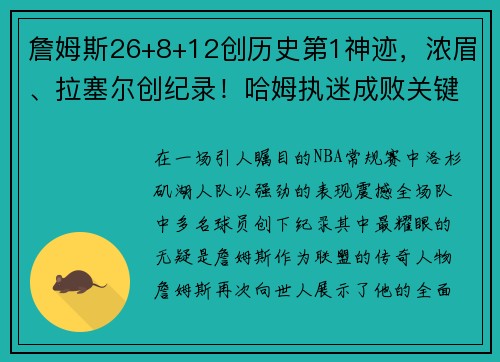 詹姆斯26+8+12创历史第1神迹，浓眉、拉塞尔创纪录！哈姆执迷成败关键