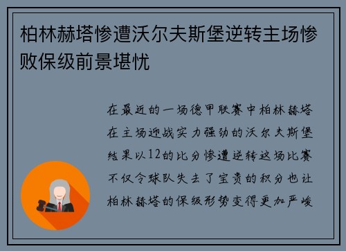 柏林赫塔惨遭沃尔夫斯堡逆转主场惨败保级前景堪忧