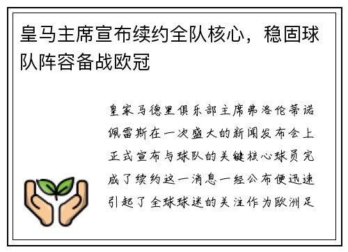 皇马主席宣布续约全队核心，稳固球队阵容备战欧冠