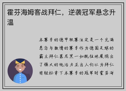 霍芬海姆客战拜仁，逆袭冠军悬念升温