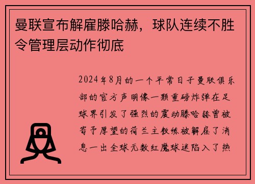 曼联宣布解雇滕哈赫，球队连续不胜令管理层动作彻底