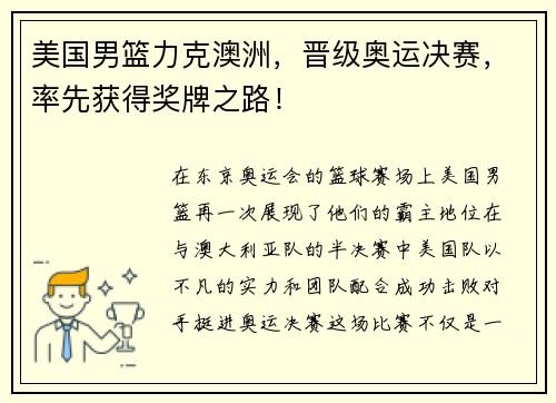 美国男篮力克澳洲，晋级奥运决赛，率先获得奖牌之路！