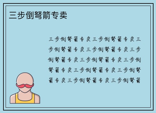 三步倒弩箭专卖