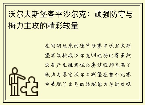 沃尔夫斯堡客平沙尔克：顽强防守与梅力主攻的精彩较量